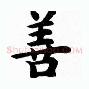 善