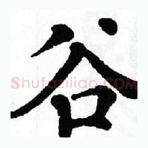 谷