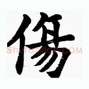 傷