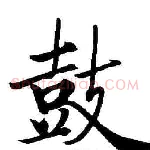 鼓