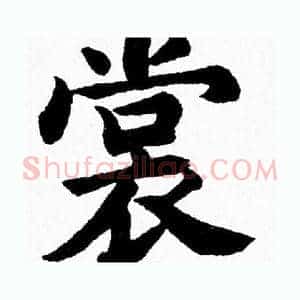 裳