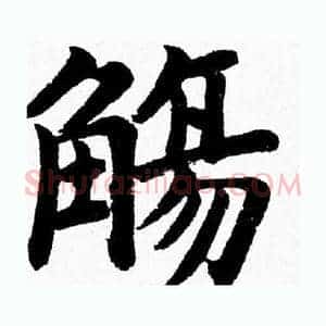 觴