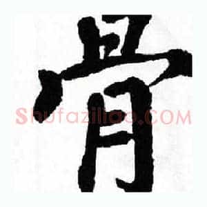 骨