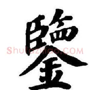 鑒
