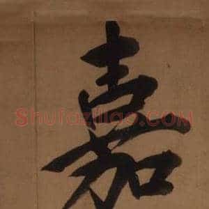 嘉