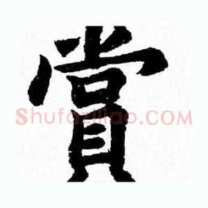 賞