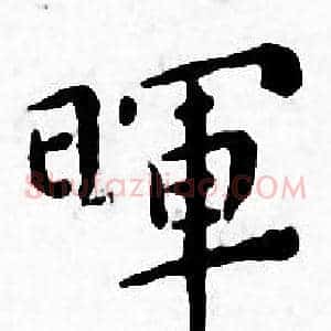 暉
