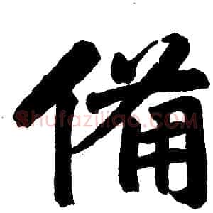备