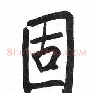 固