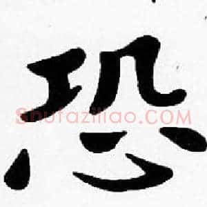 恐