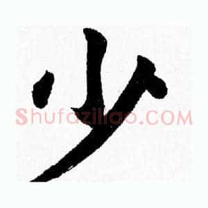 少