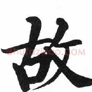 故