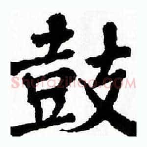 鼓