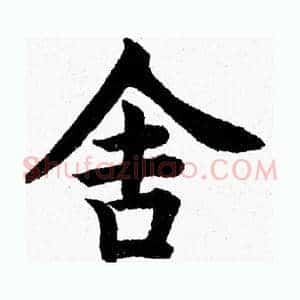舍
