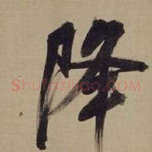 降