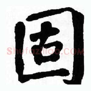 固