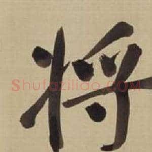 將