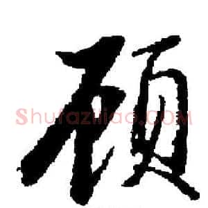 顾