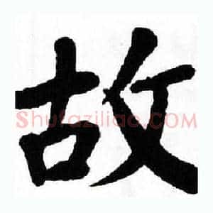 故