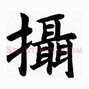 攝