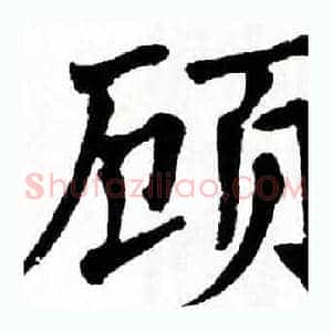 顾