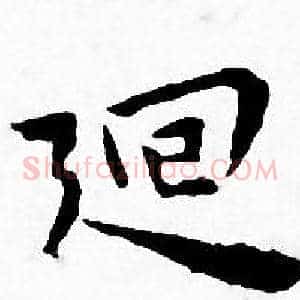 廻