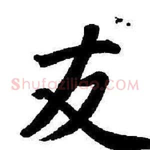 交