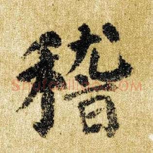 稽