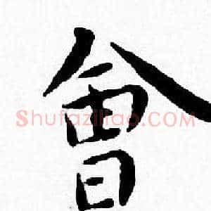 會
