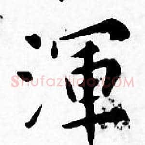 渾