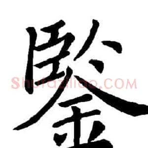 鉴