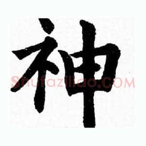 神