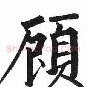 顧