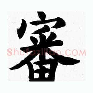 審