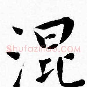 混