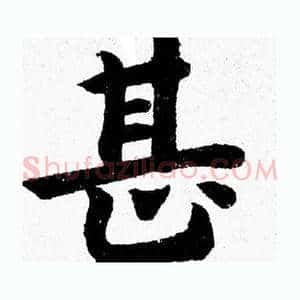 甚