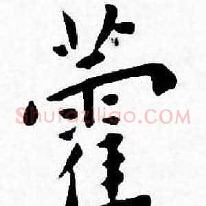 霍