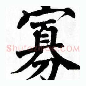 寡