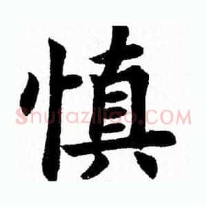 慎
