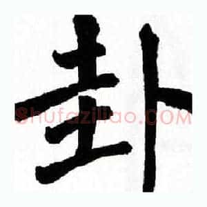 卦