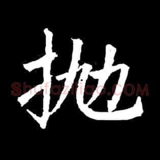 抛