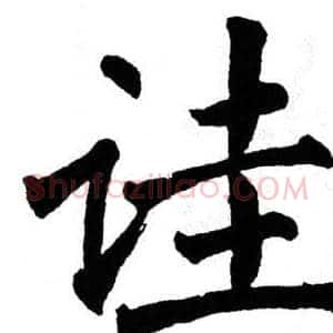 诖