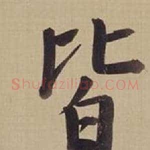 皆