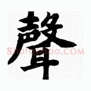 聲