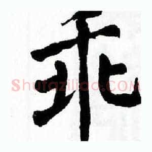 乖