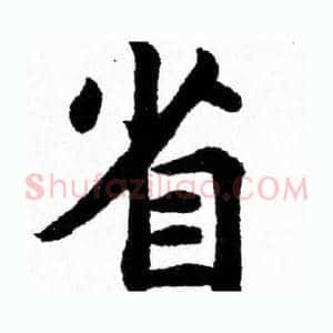 省