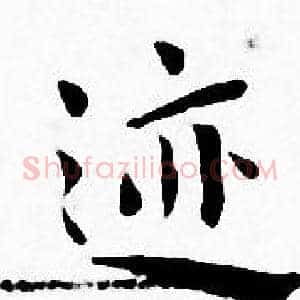 迹