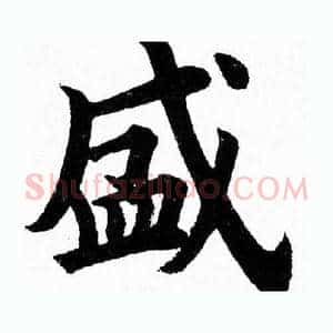盛