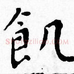 飢