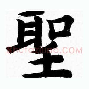 聖